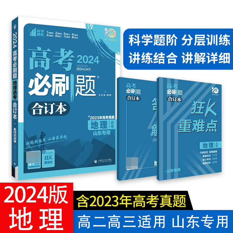 2024高考必刷题 地理合订本 山东专用
