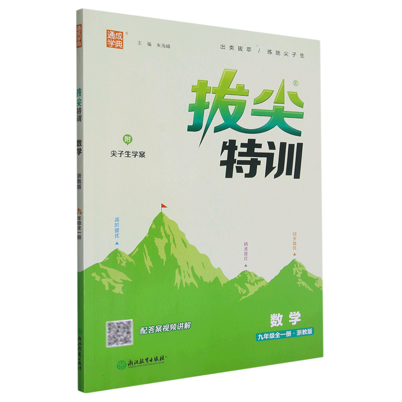 数学(9年级全1册浙教版)/拔尖特训