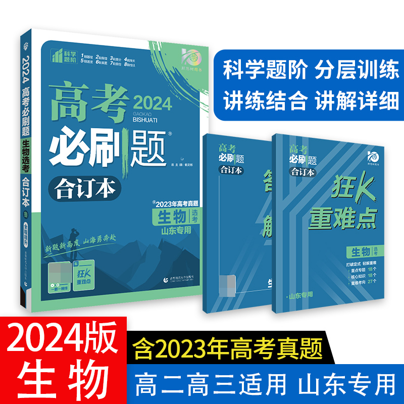2024高考必刷题 生物合订本 山东专用