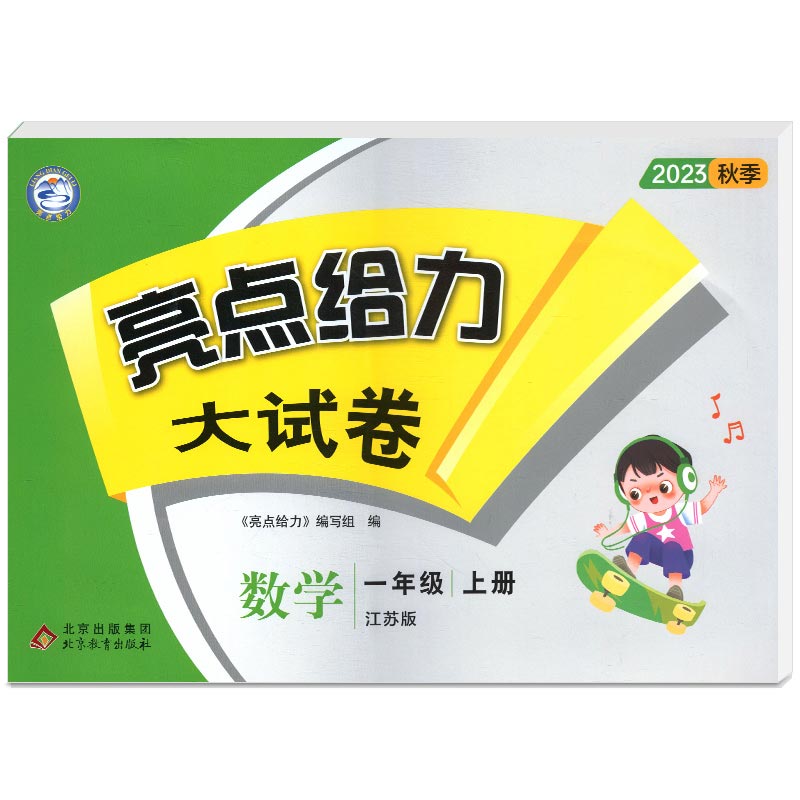 23秋亮点给力 大试卷 1年级数学上册(江苏版)