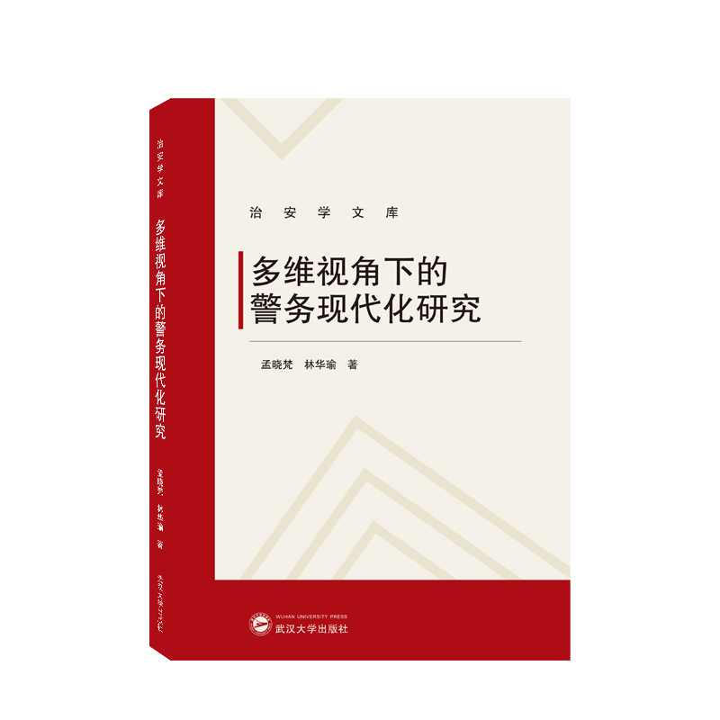 多维视角下的警务现代化研究