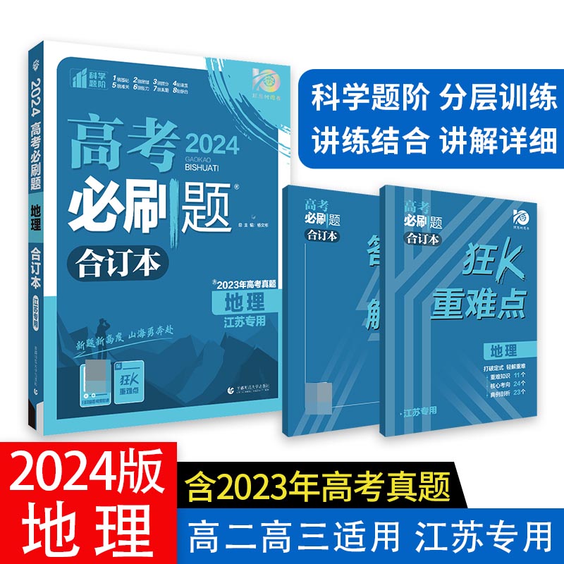 2024高考必刷题 地理合订本 江苏专用