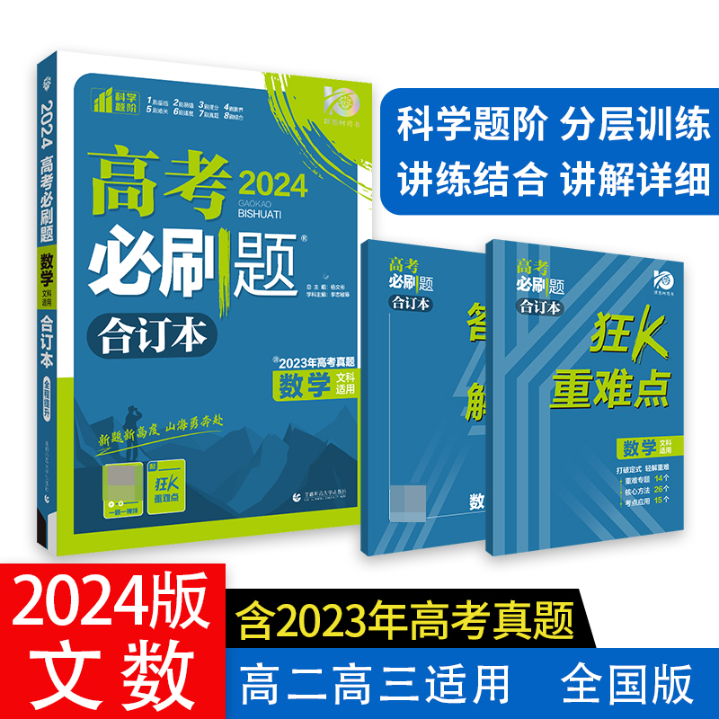 2024高考必刷题 数学（文）合订本 全国版