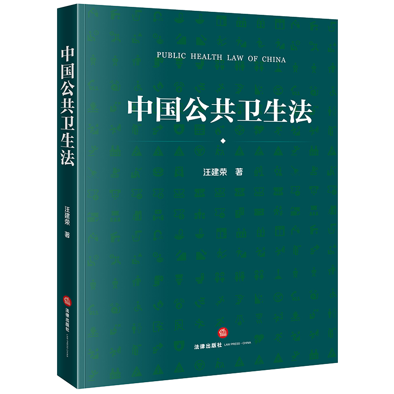 中国公共卫生法