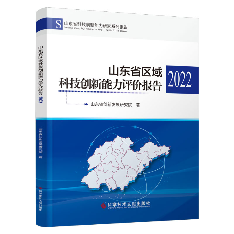 山东省区域科技创新能力评价报告(2022)/山东省科技创新能力研究系列报告