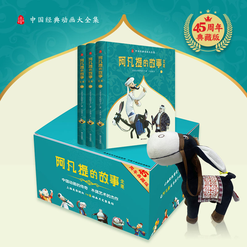 （精装）阿凡提的故事全集（全三册）