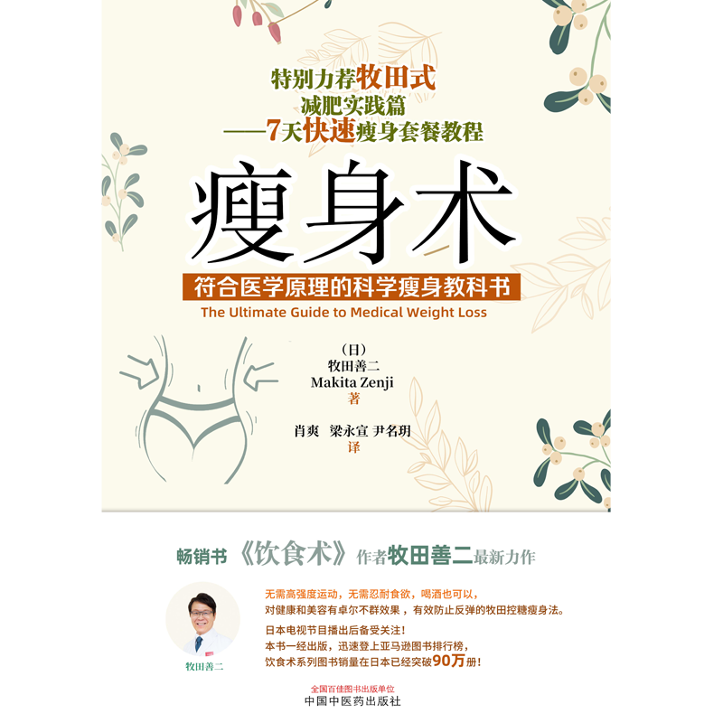 瘦身术 : 符合医学原理的科学瘦身教科书