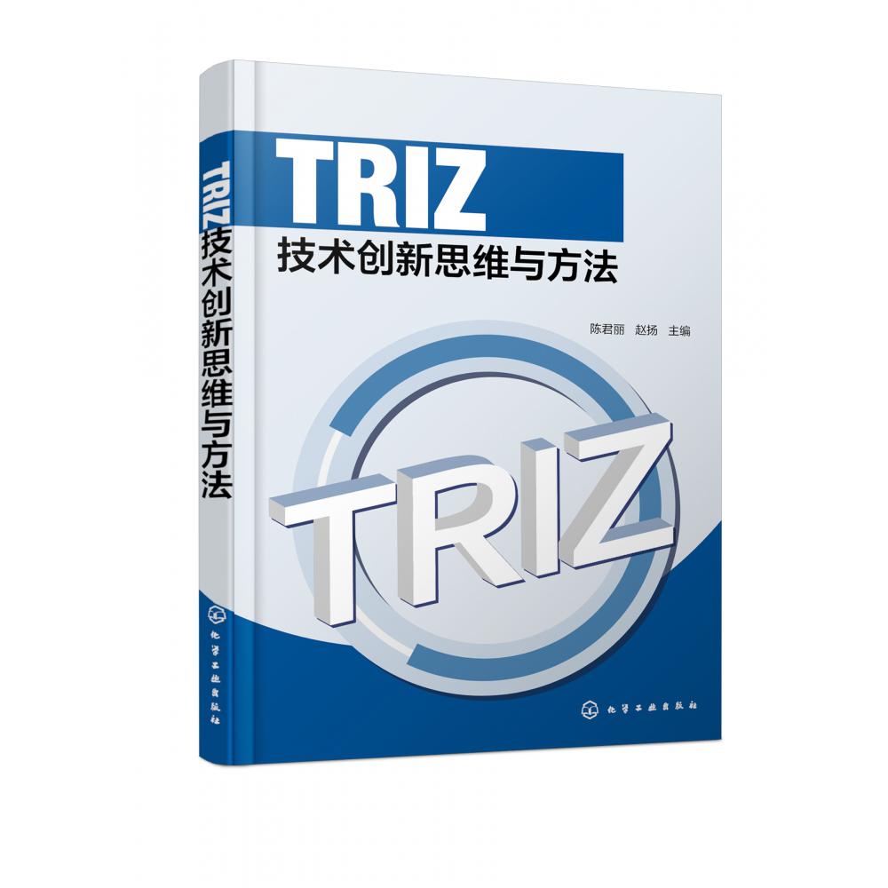 TRIZ技术创新思维与方法(陈君丽)