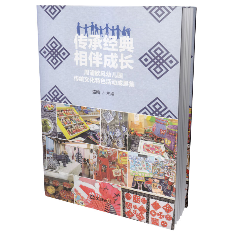 传承经典 相伴成长——周浦欧风幼儿园传统文化特色活动成果集