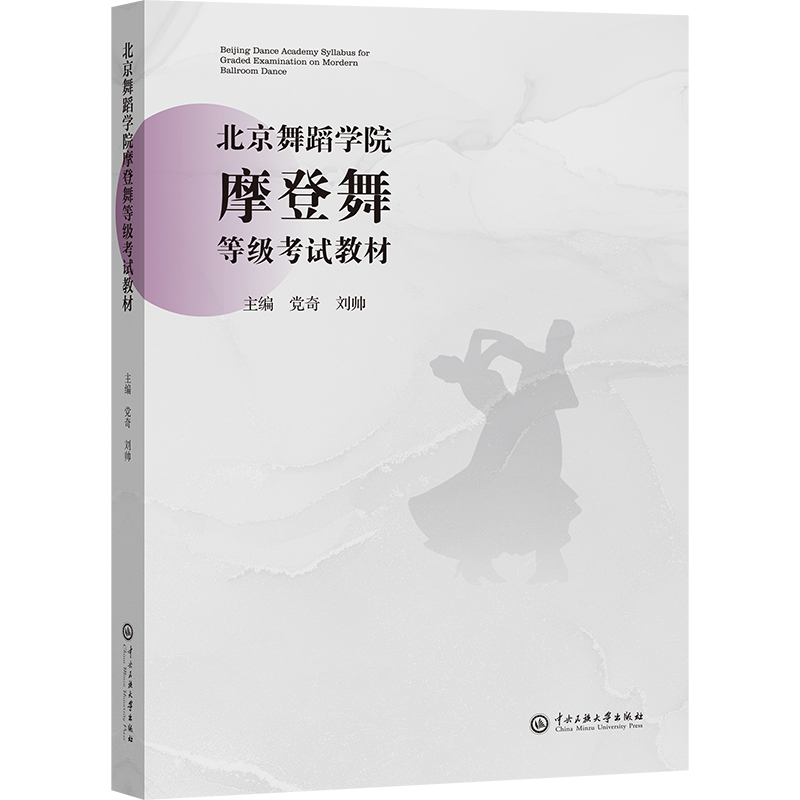 北京舞蹈学院摩登舞等级考试教材