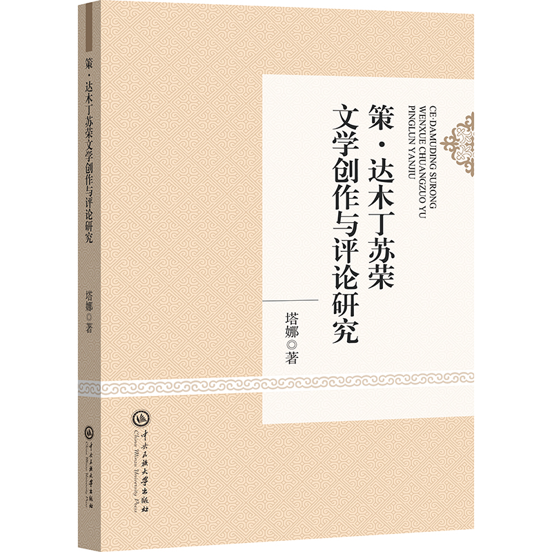 策·达木丁苏荣文学创作与评论研究
