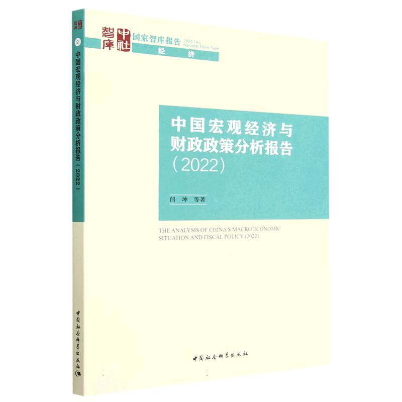 中国宏观经济与财政政策分析报告(2022)/国家智库报告