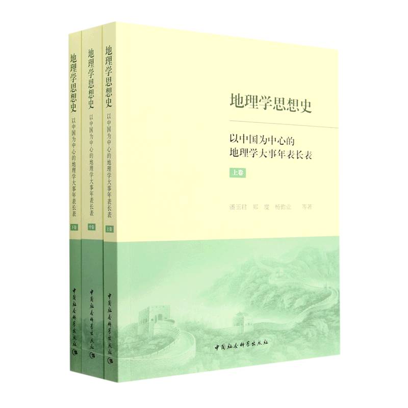 地理学思想史(以中国为中心的地理学大事年表长表上中下)