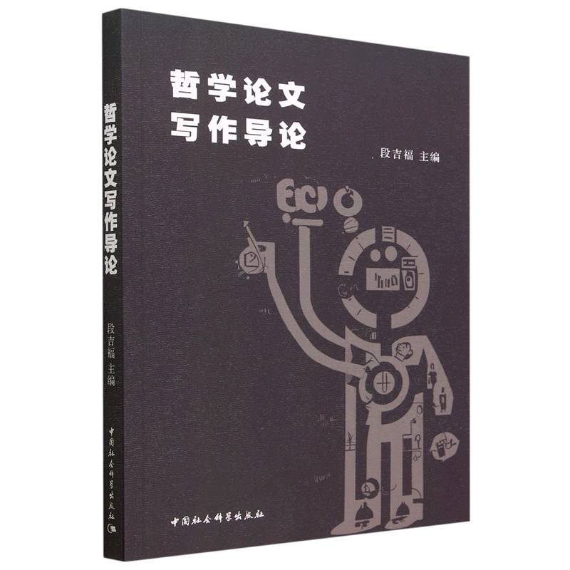 哲学论文写作导论