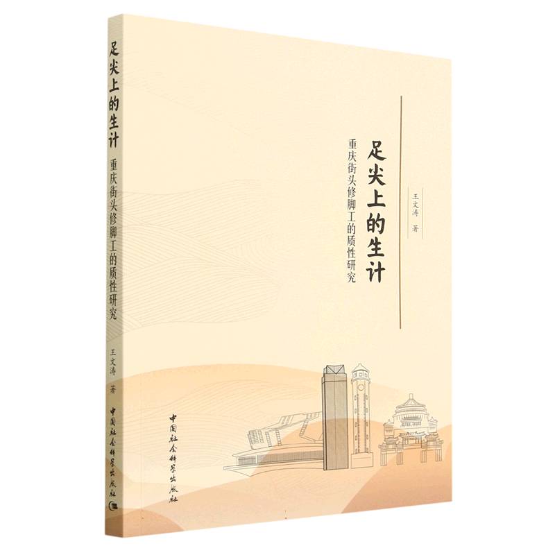 足尖上的生计(重庆街头修脚工的质性研究)