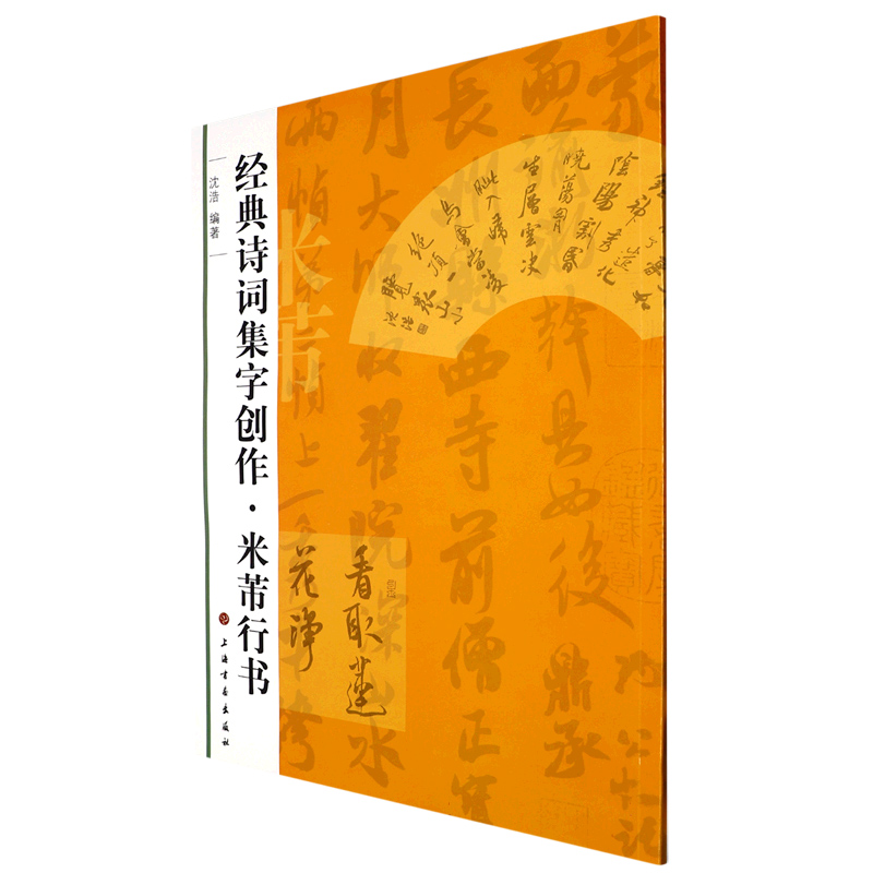 经典诗词集字创作·米芾行书