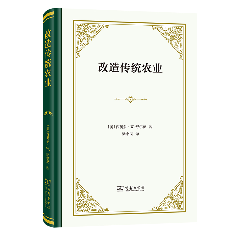 改造传统农业(精)