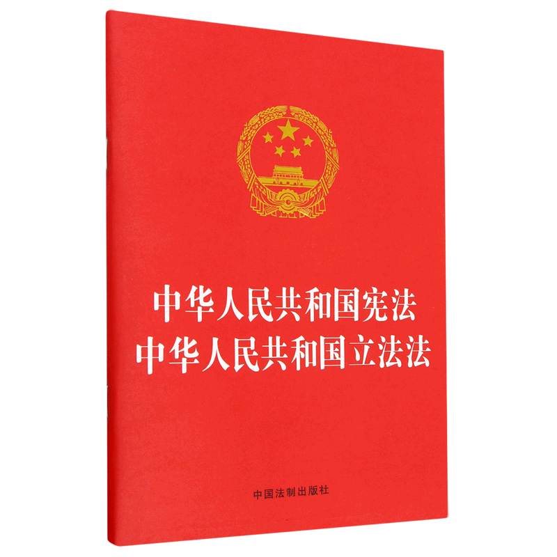 中华人民共和国宪法 中华人民共和国立法法