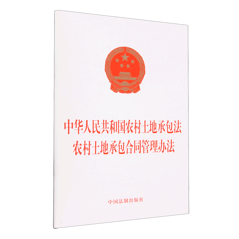中华人民共和国农村土地承包法   农村土地承包合同管理办法