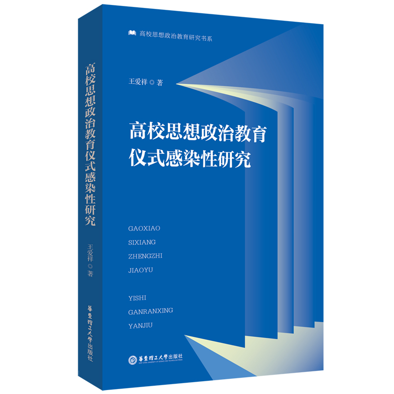 高校思想政治教育仪式感染性研究