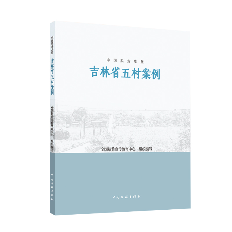 中国脱贫攻坚:吉林省五村案例