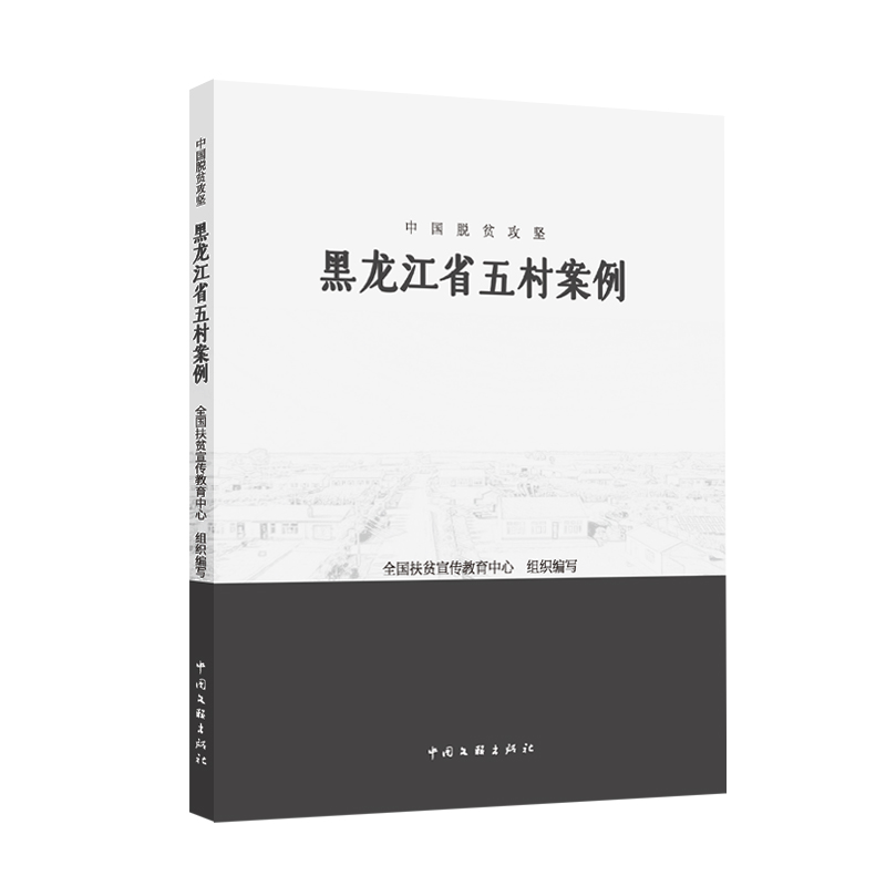 中国脱贫攻坚：黑龙江省五村案例