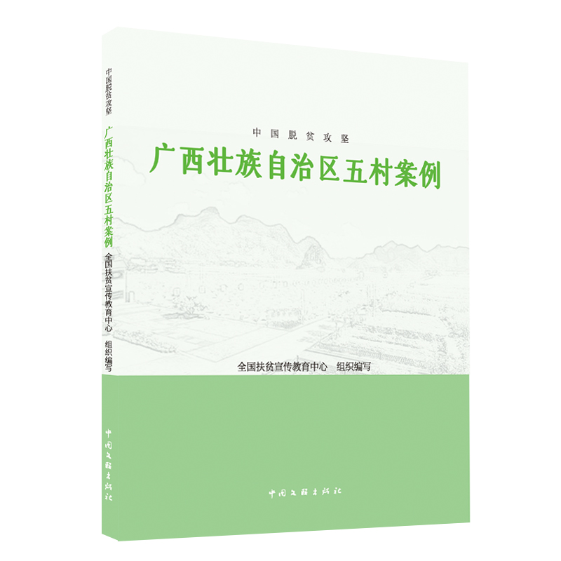 中国脱贫攻坚：广西壮族自治区五村案例