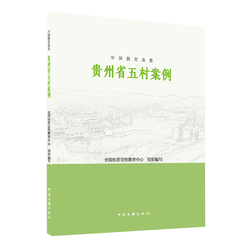 中国脱贫攻坚：贵州省五村案例