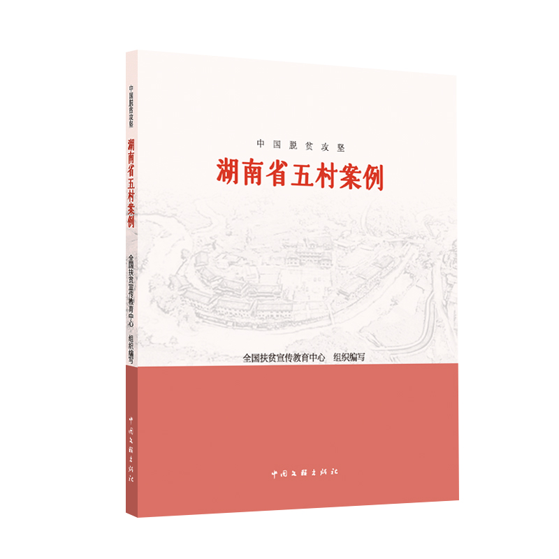 中国脱贫攻坚:湖南省五村案例