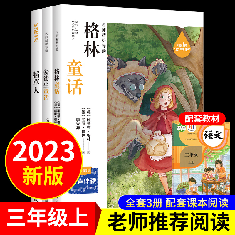 三年级上册  快乐读书吧