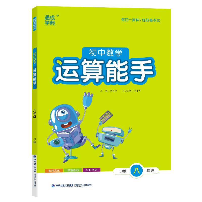 23秋初中数学运算能手 8年级·冀教