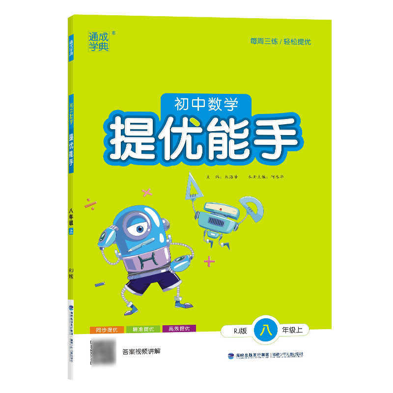 23秋初中数学提优能手 8年级上·人教