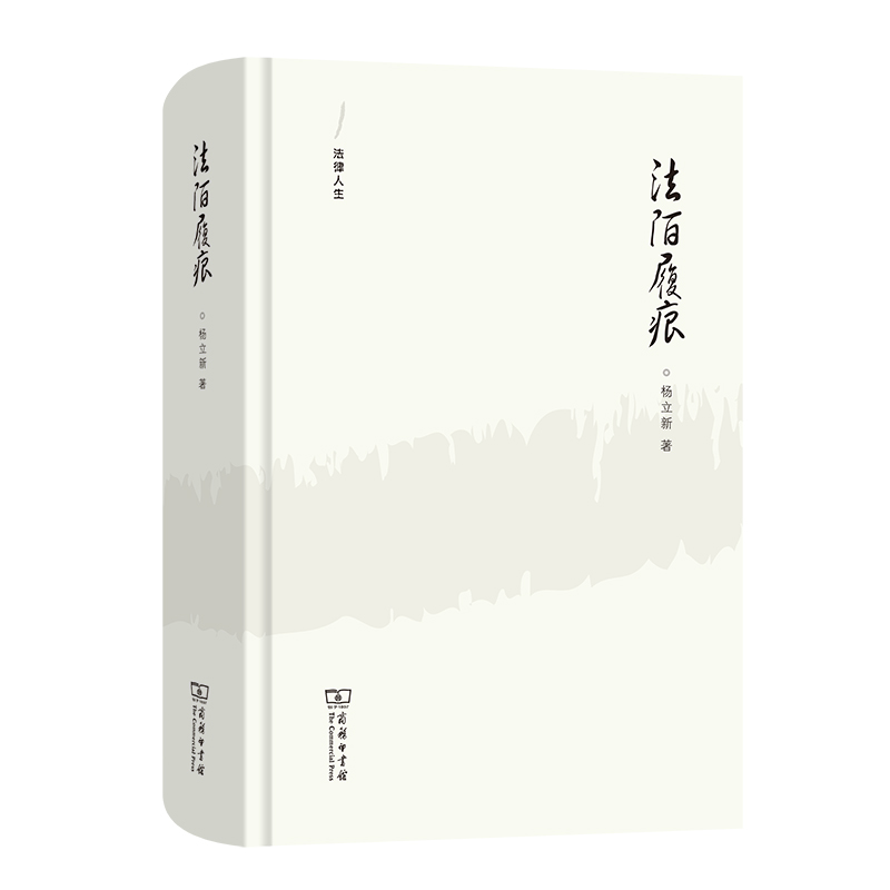 法陌履痕(精)/法律人生