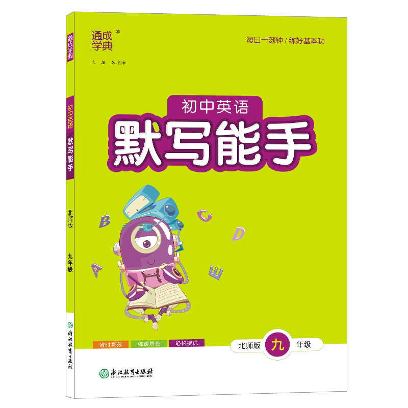 23秋初中英语默写能手 9年级全·北师