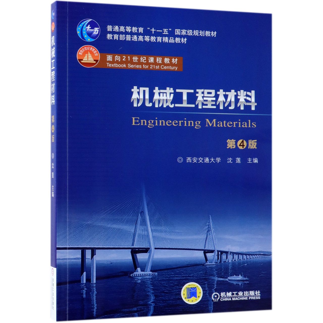 机械工程材料(第4版普通高等教育十一五国家级规划教材)