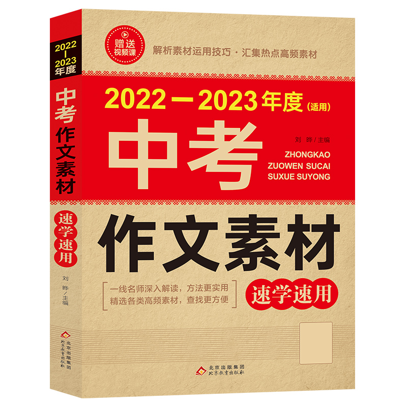 2022-2023《中考作文素材速学速用》