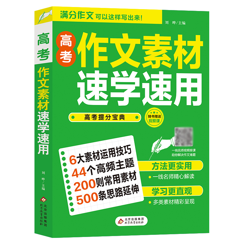 2021-2022《高考作文素材速学速用》