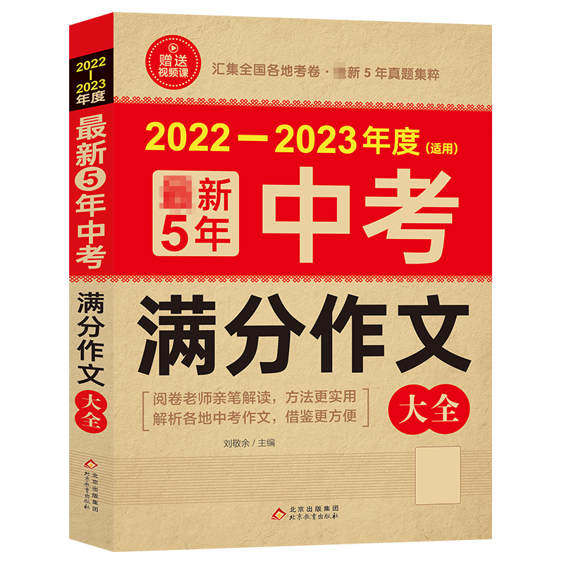 2022-2023《最新5年中考满分作文大全》