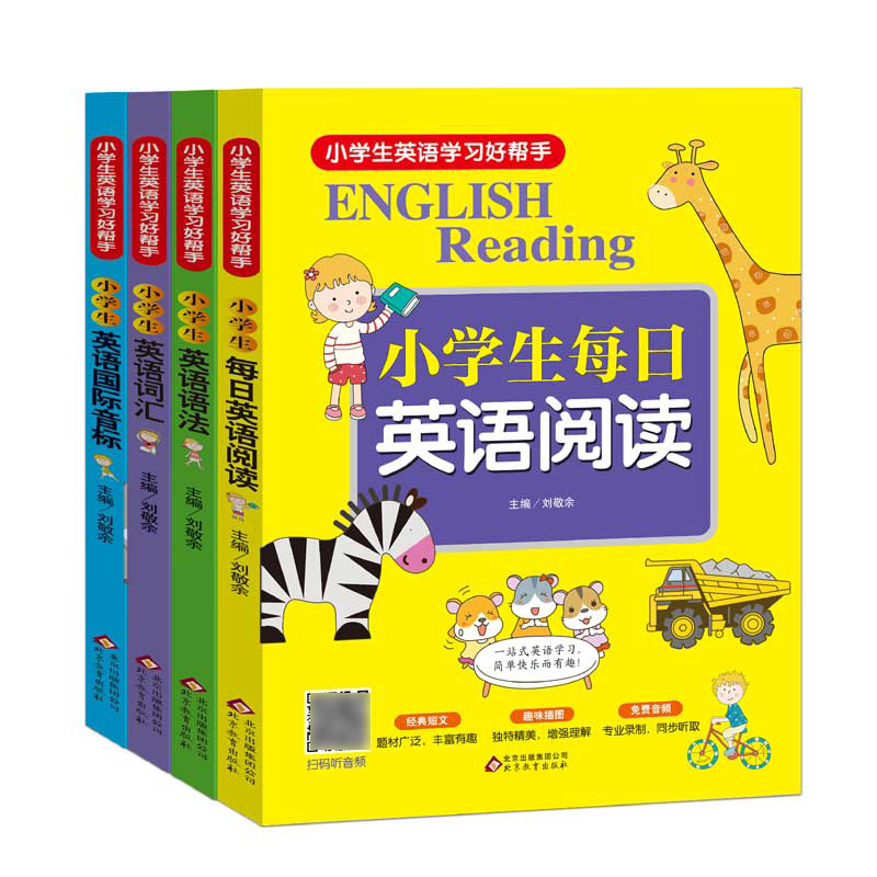 《小学生英语学习好帮手》（全4册）