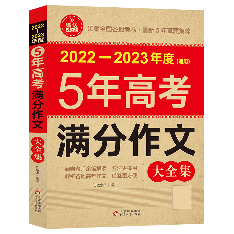 2022-2023《5年高考满分作文大全集》