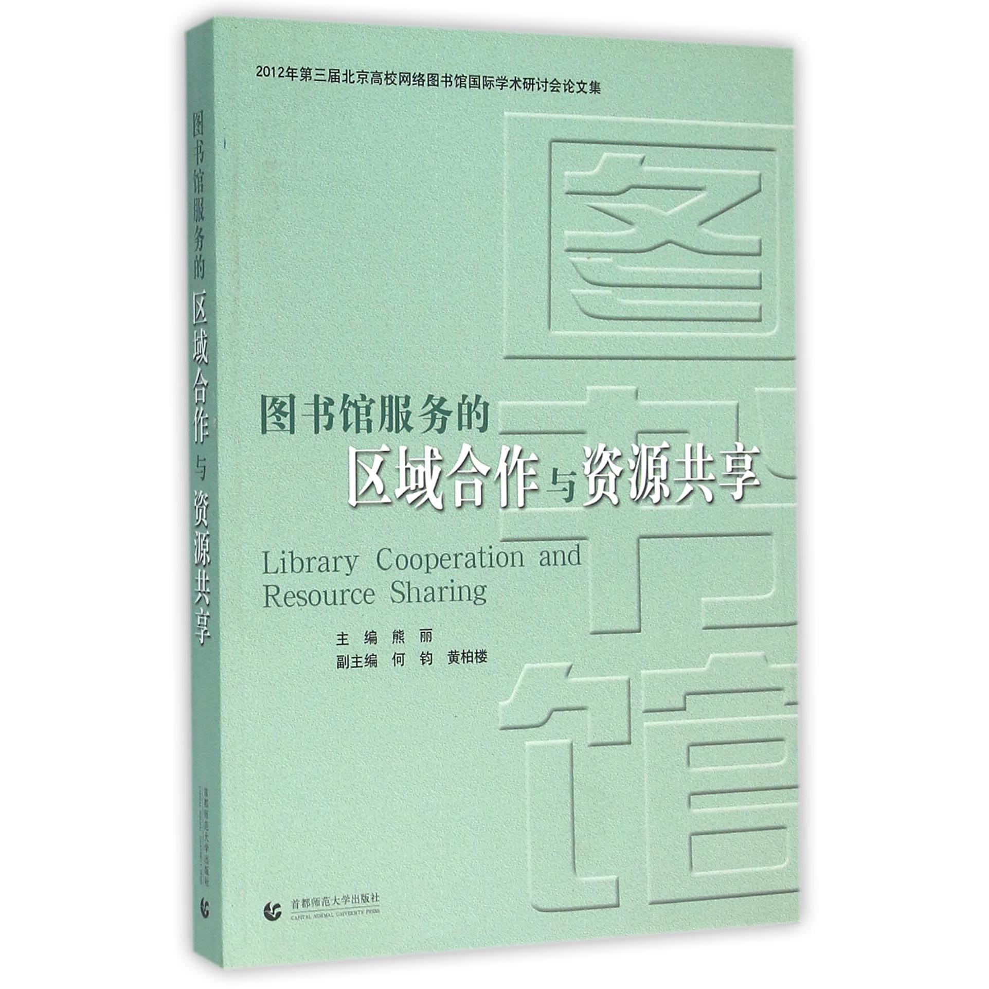 图书馆服务的区域合作与资源共享(2012年第三届北京高校馆国际学术研讨会论文