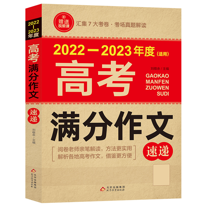 2022-2023《高考满分作文速递》