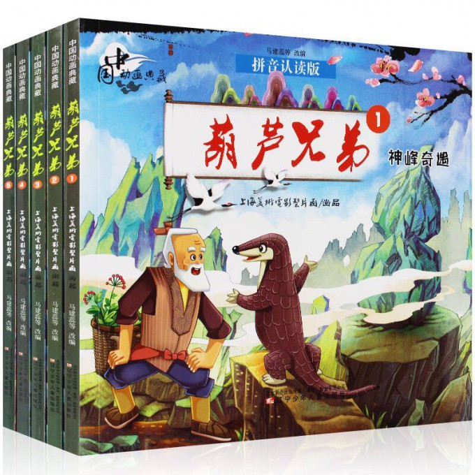 中国动画典藏——葫芦兄弟（全5册）
