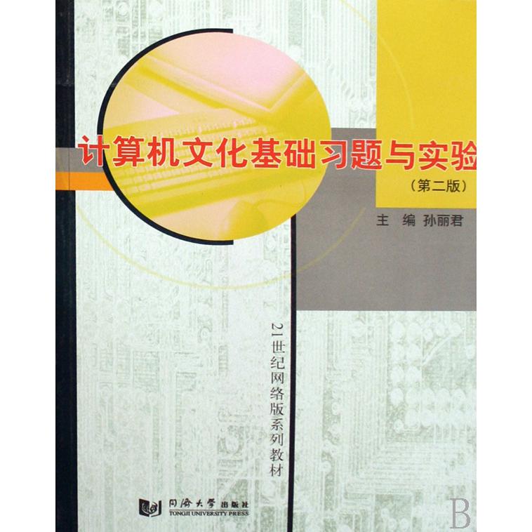 计算机文化基础习题与实验(附光盘)/21世纪系列教材