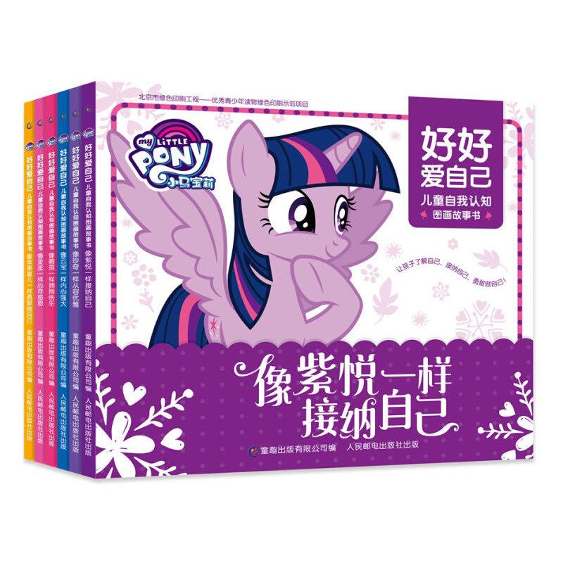 小马宝莉 好好爱自己 儿童自我认知图画故事书（6册）