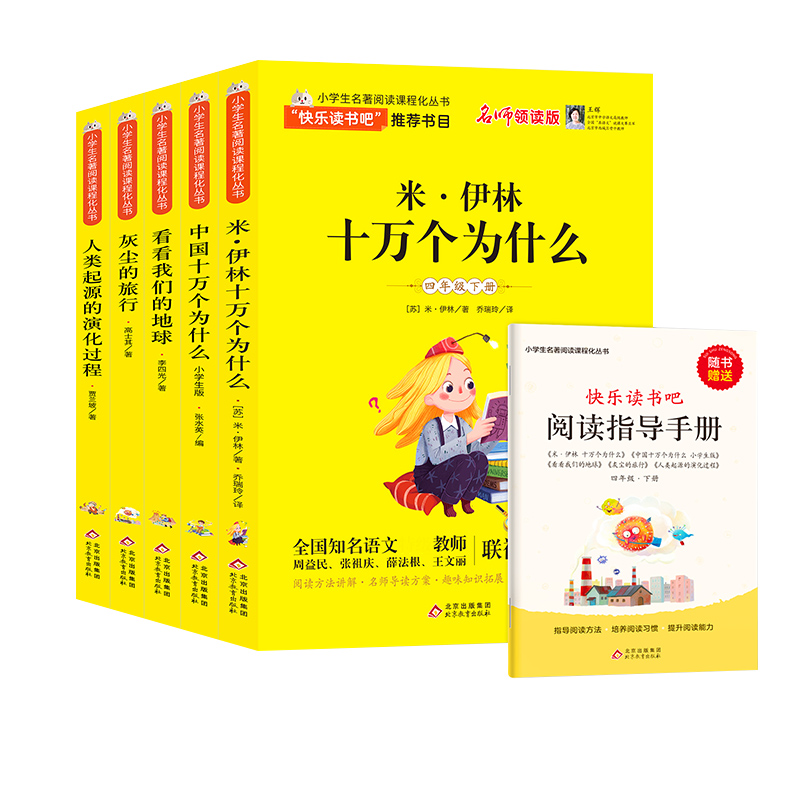 BJ6253 (2020年)小学生名著阅读课程化丛书(4年级下册)(含阅读练习册)(共5册)