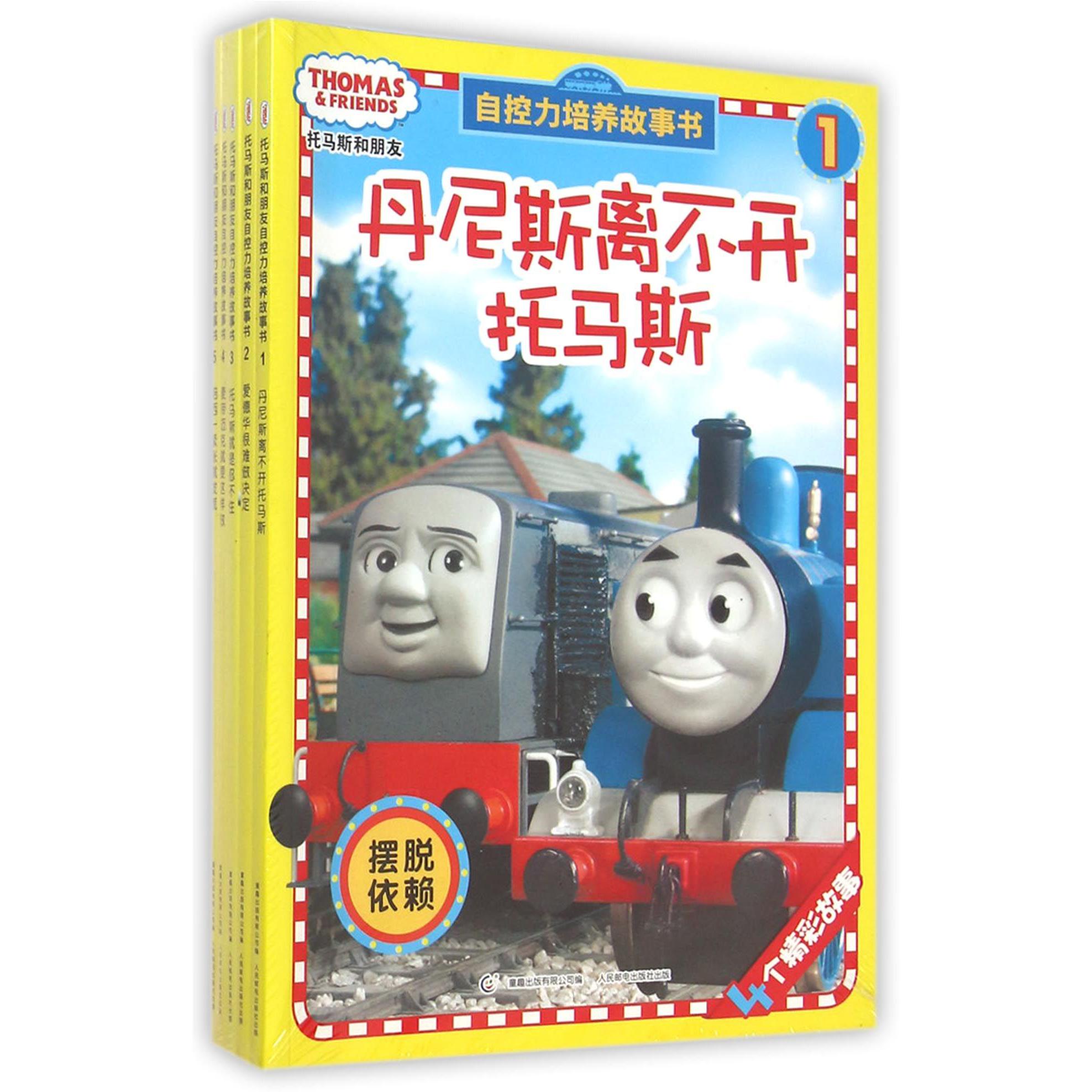 托马斯和朋友自控力培养故事书1-5