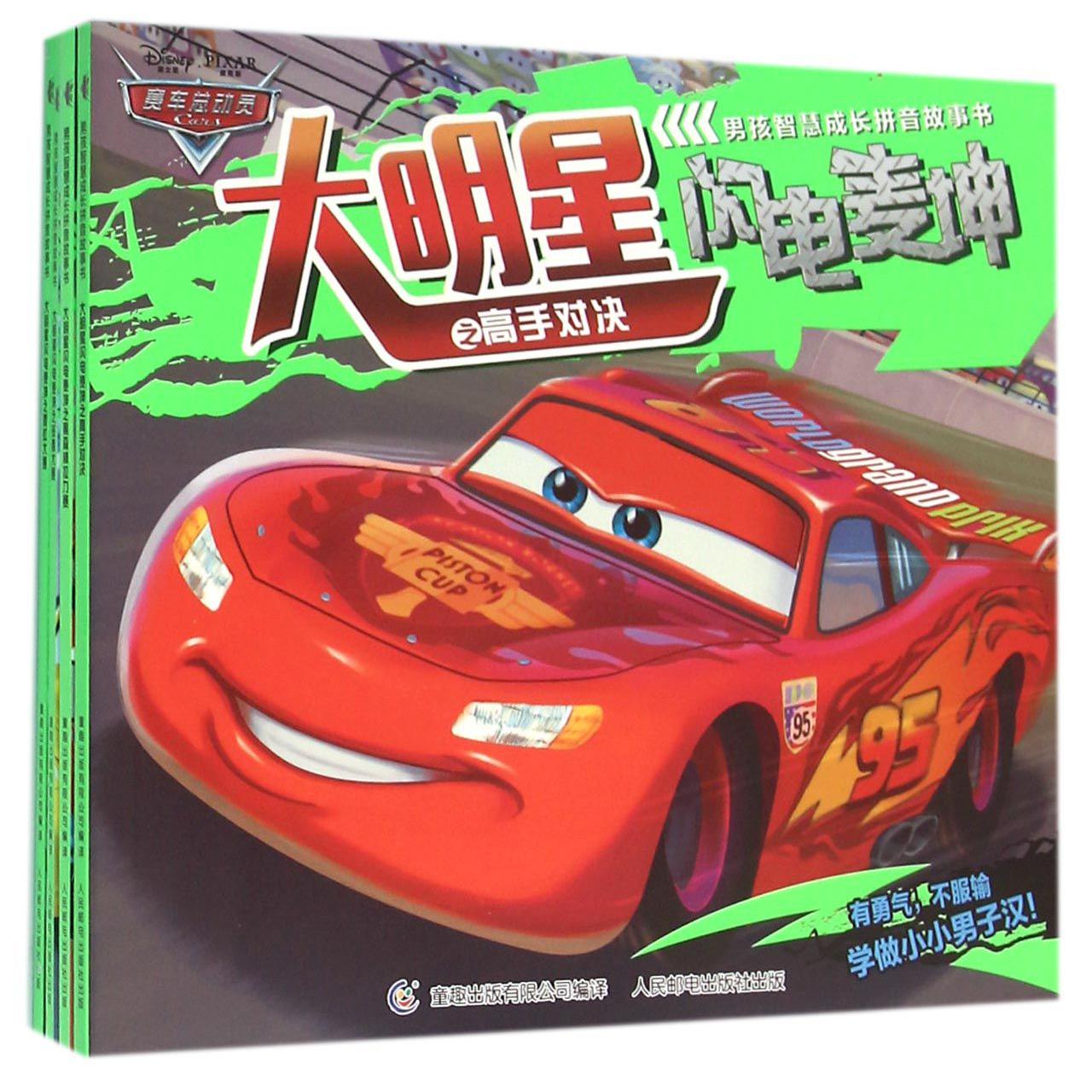 赛车总动员男孩智慧成长拼音故事书(4册)