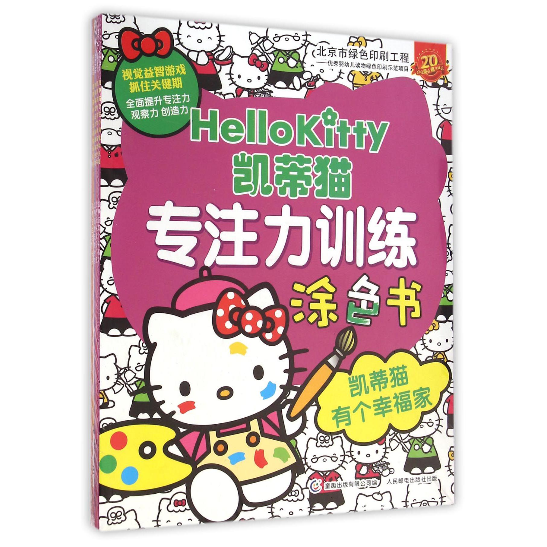凯蒂猫专注力训练涂色书(4册)