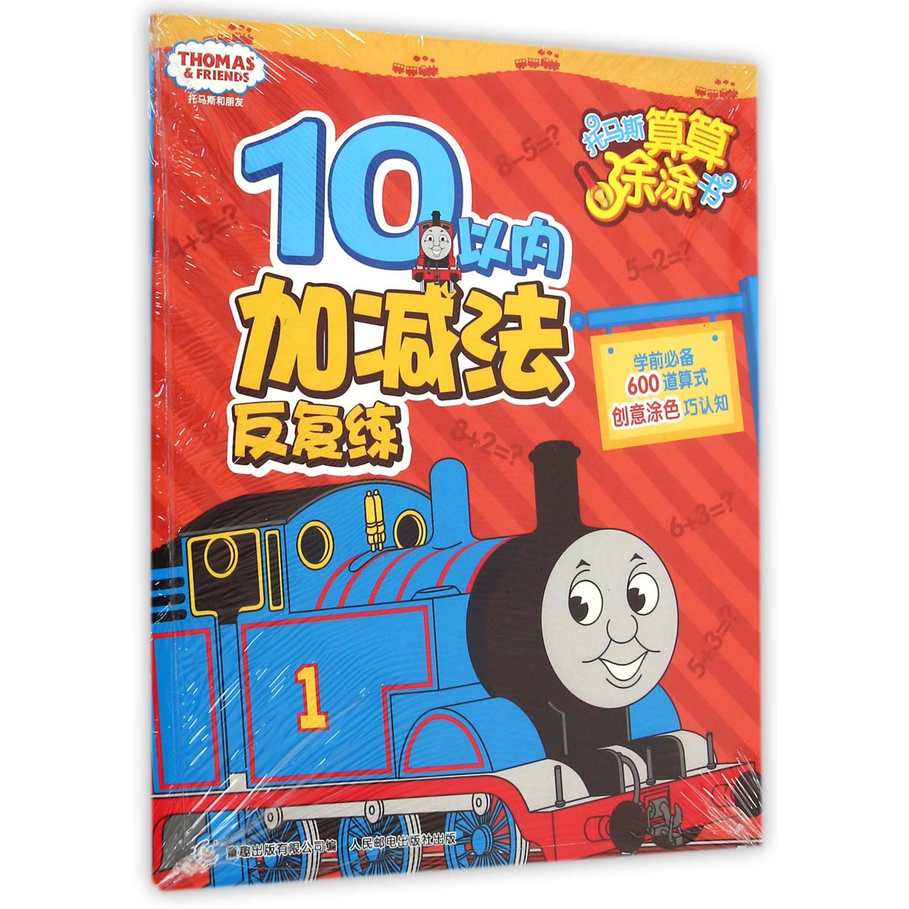 托马斯和朋友 托马斯算算涂涂书(2册)